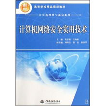 《計算機網(wǎng)絡(luò)安全實用技術(shù)》 21世紀(jì)網(wǎng)絡(luò)安全的實用指南